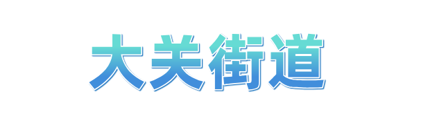 冲刺四季度 拱墅“十八般武艺”齐上阵(图25)