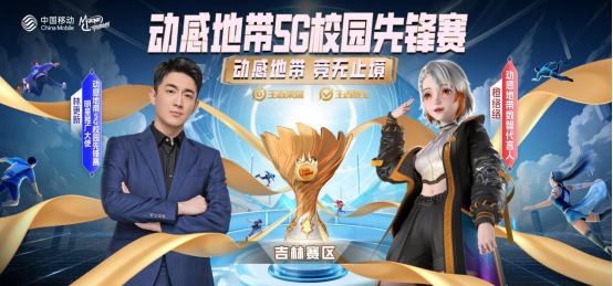 2024动感地带5G校园先锋赛吉林赛区将启 电竞热潮席卷而来！(图1)