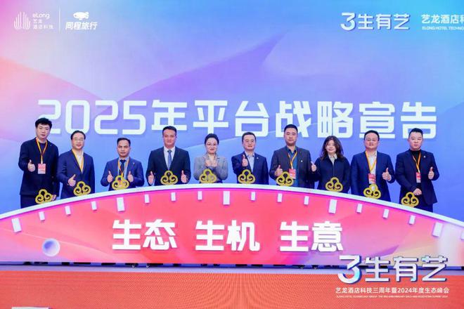 艺龙酒店科技3周年：乘风破局做有品质的酒店生意经(图2)