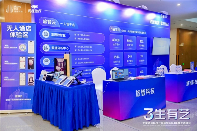 有品质的酒店规模高增长艺龙酒店科技三年签约近4000家(图6)