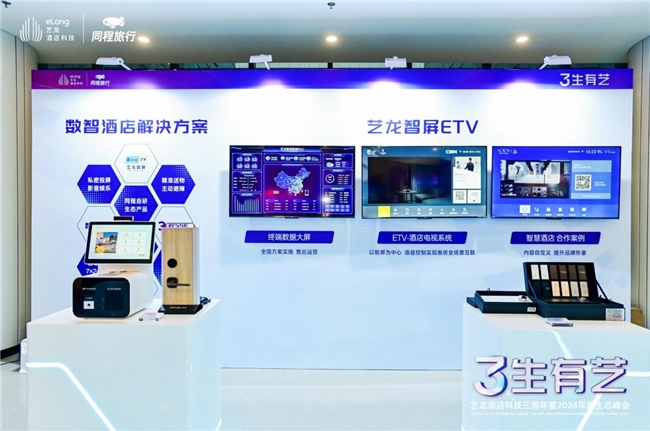 艺龙酒店科技把投资人琢磨明白了(图5)