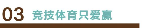 “入侵”竞技体育(图4)