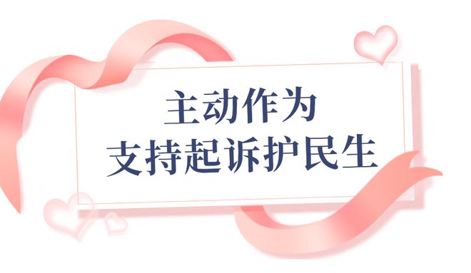 2024汀检时光｜从“心”出发 守护“未”来(图4)