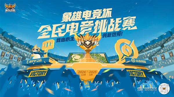 象雄电竞杯·全民电竞挑战赛一场全民爱好者的线上狂欢！