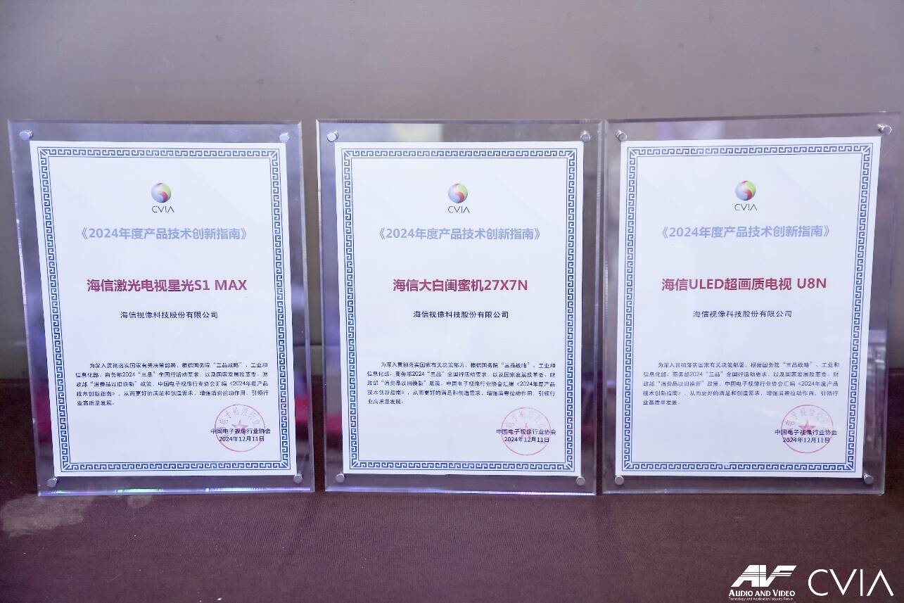 音视频产业2024年度创新成果发布 海信三款产品入选“创新指南”