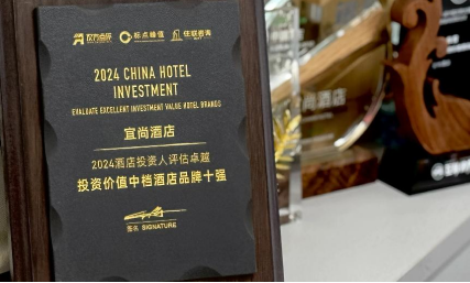 品牌实力再获肯定宜尚酒店蝉联中国酒店投资价值榜前列(图2)
