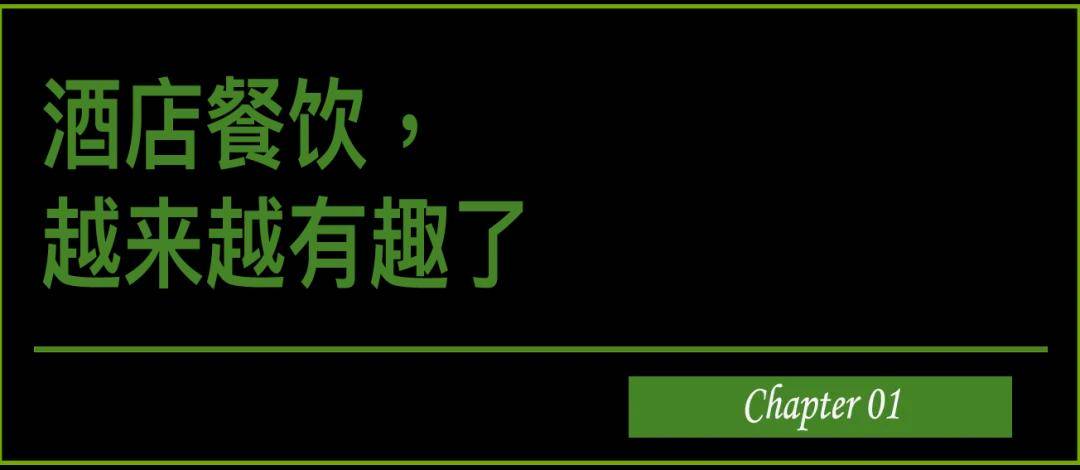 酒店会成为下一个“餐饮高地”吗？
