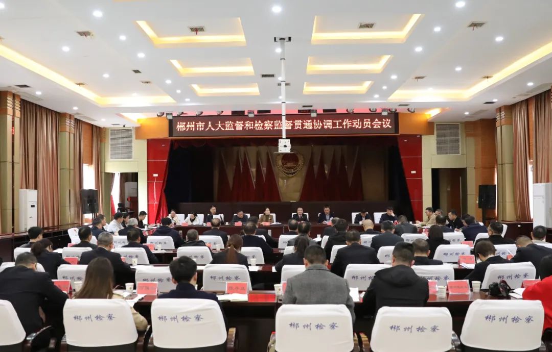 “检”述一年丨有效监督 共同发力——郴州检察机关以提升履职效果为追求加快建设法律监督工作现代化