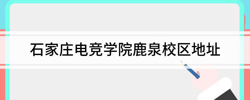 石家庄电竞学院鹿泉校区地址