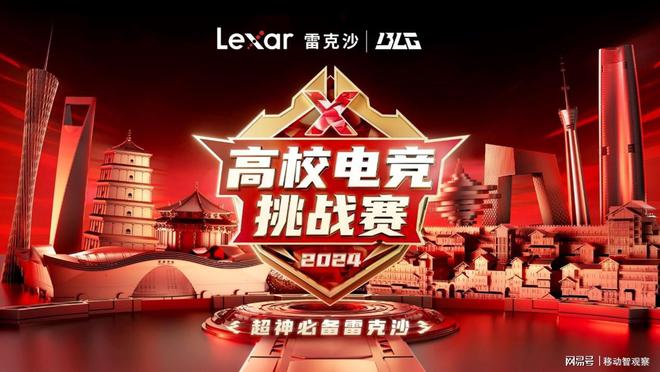 热辣滚烫燃烧激情！雷克沙2024高校电竞挑战赛邀你热血入局