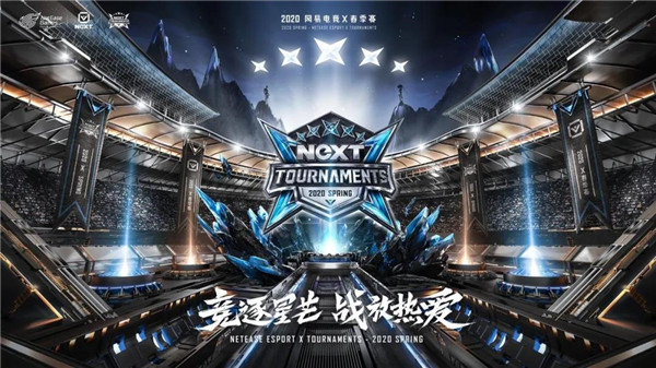网易电竞NeXT2020春季赛火力全开！线上赛升级开启竞技狂欢(图2)