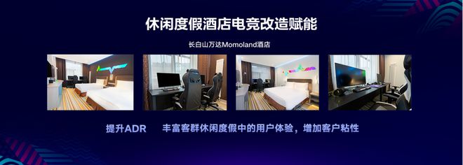 【新品牌】竞盛酒店品牌发布万达酒店、腾讯电竞及竞想科技共创电竞新标杆(图11)
