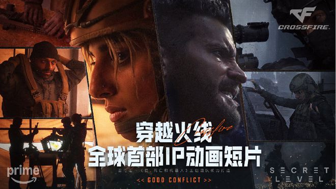 “爱死机”导演新作加持《穿越火线》IP颠覆FPS传统框架
