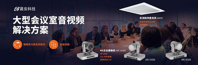 三度问鼎！晨安科技再获DAV网“2024年度视频会议十大品牌”殊荣(图4)