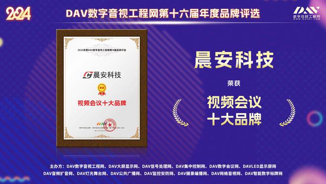 三度问鼎！晨安科技再获DAV网“2024年度视频会议十大品牌”殊荣