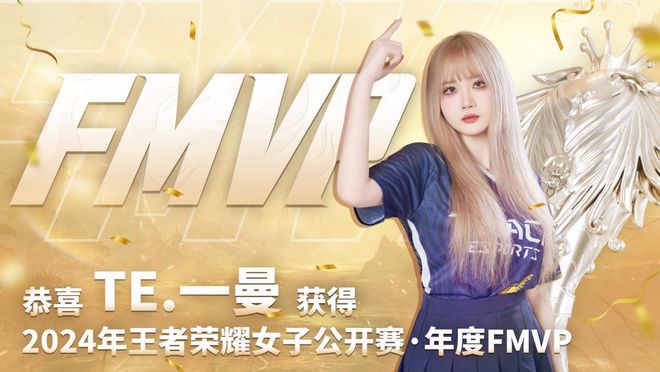 无畏破风 闪耀每一场！TE溯夺2024年王者荣耀女子公开赛总冠军(图2)