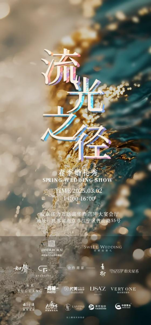南京富力万达嘉华酒店 “流光之径” 春季婚礼秀即将启幕