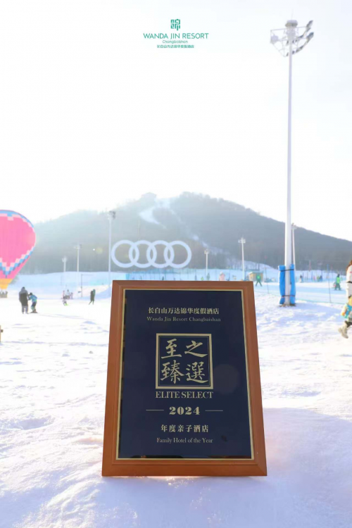 长白山万达锦华度假酒店荣获“至臻之选年度亲子酒店”