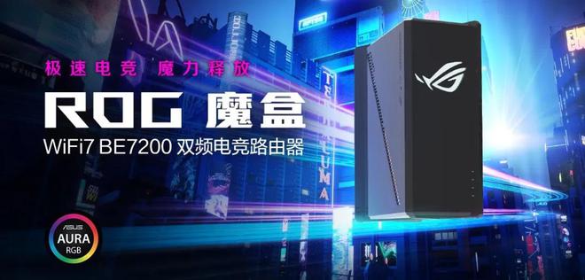 ROG魔盒 WIFI7电竞路由器上架：9个25G网口多项游戏优化功能首发1999元