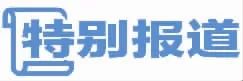 以无袍之身尽有为之责(图4)