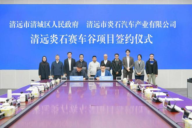 FIA 二级赛车场总投资50亿元——广东清远炎石赛车谷项目启动｜酷乐汽车