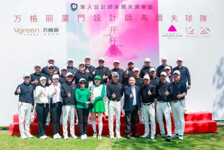 万格丽厦门设计师高尔夫队开杆赛盛大启幕