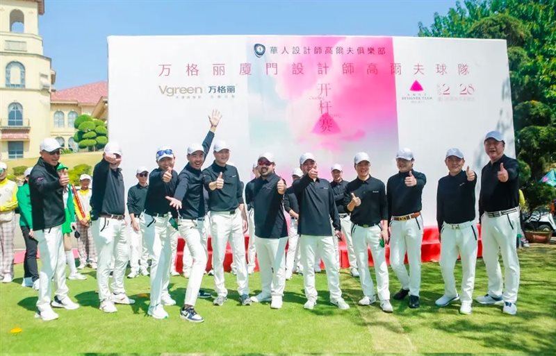 万格丽厦门设计师高尔夫队开杆赛盛大启幕(图3)