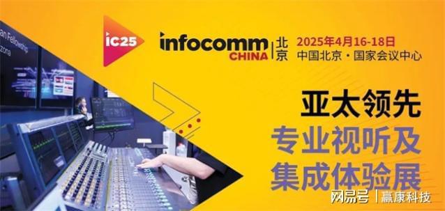 赢康科技将参加2025 CAE与InfoComm 两大展会