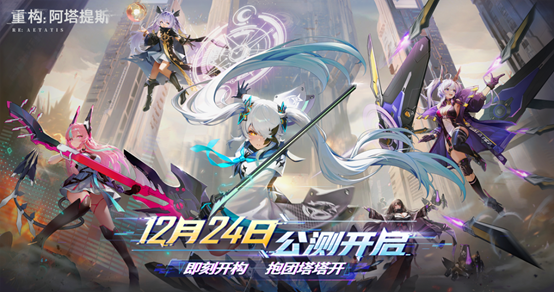 星竞威武集团首款游戏产品《重构：阿塔提斯》今日正式开启公测(图2)