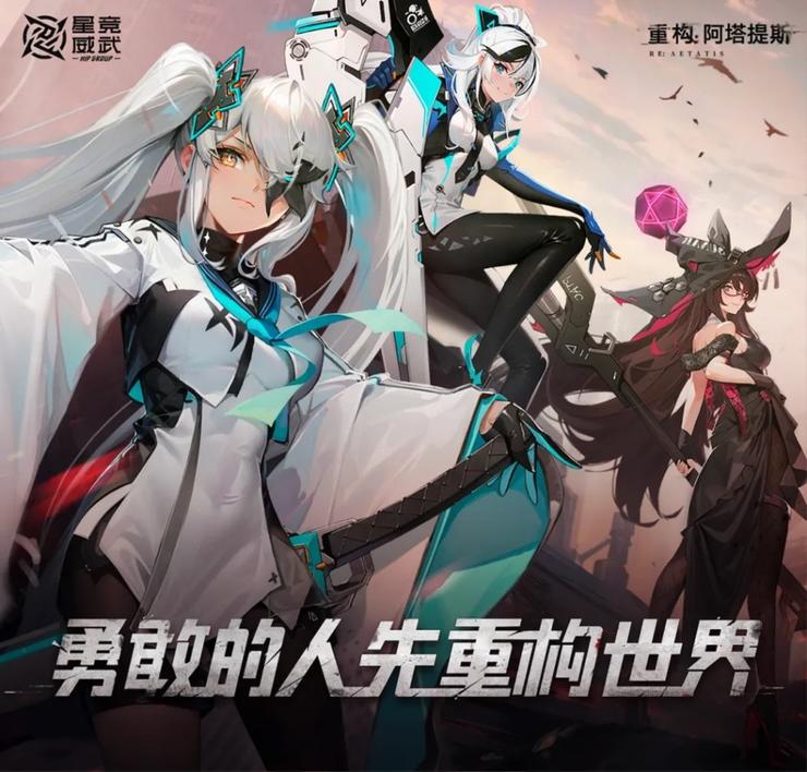 星竞威武集团首款游戏产品《重构：阿塔提斯》今日正式开启公测