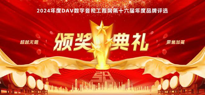 喜讯来袭！ DAV01“2024年度音频扩音十大品牌”名单公布！