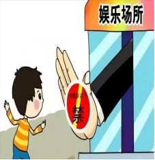 正安丨关于禁止未成年人进入娱乐场所的倡议书
