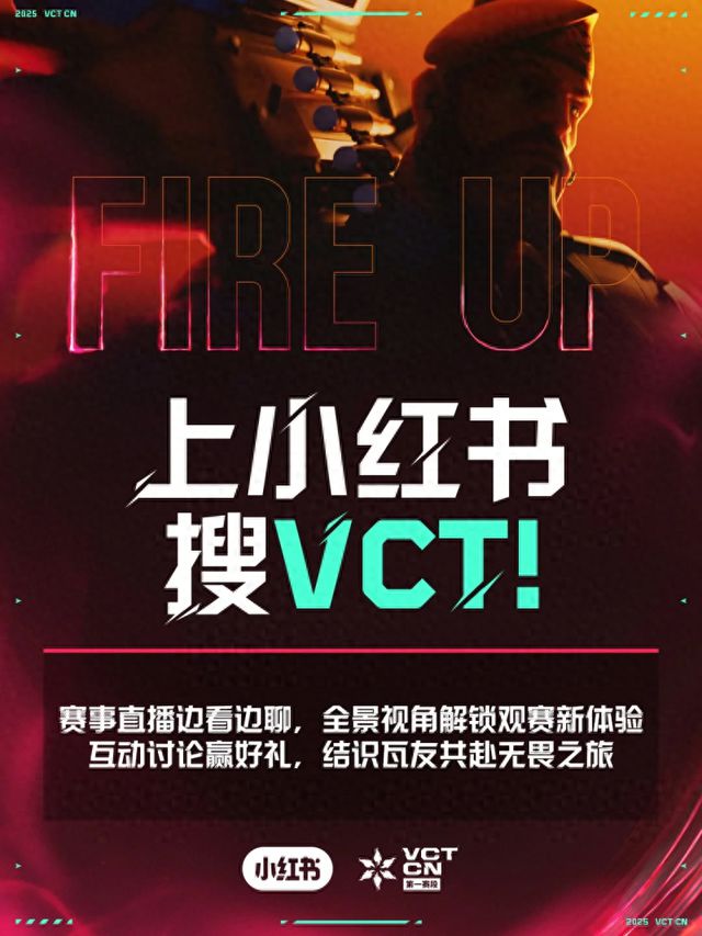 小红书成为VCT CN联赛官方直播平台