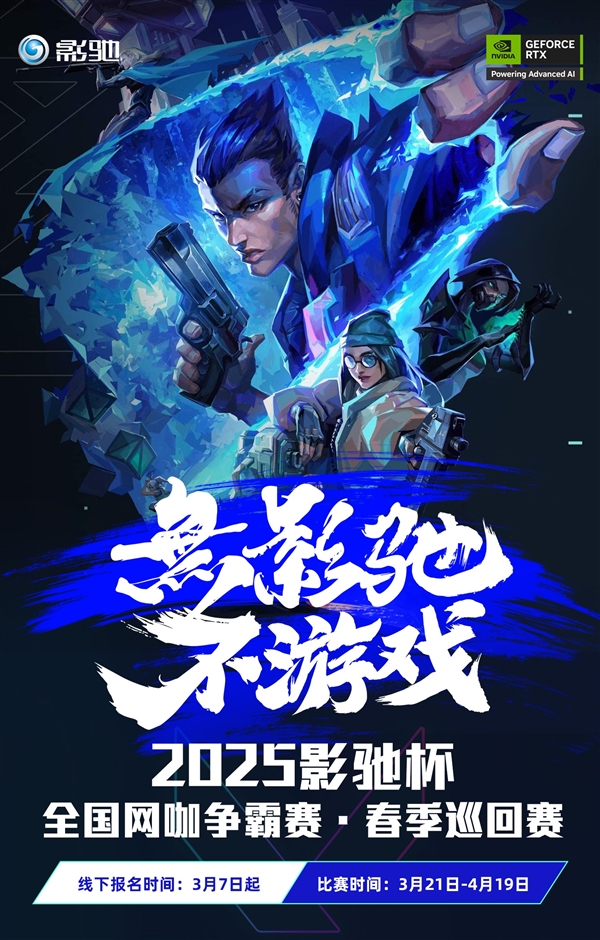 无影驰不游戏！2025影驰杯春季巡回赛正式启动
