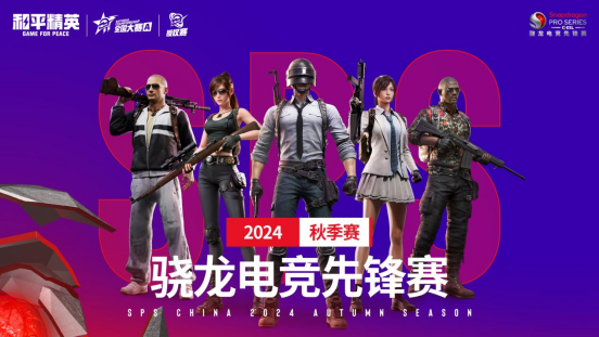 见证骁龙电竞先锋赛·2024秋季赛和平精英项目最终桂冠！(图2)