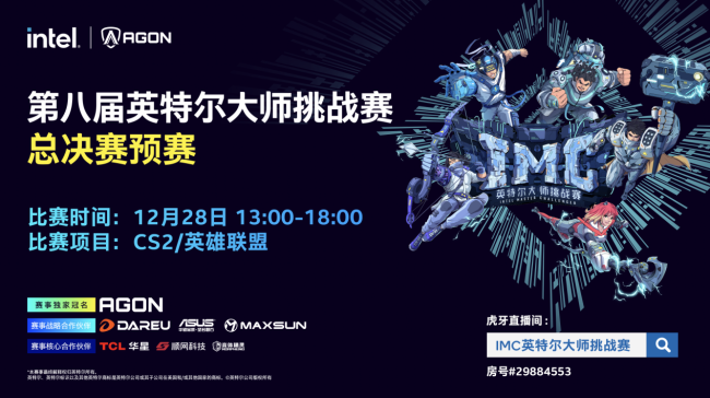 2024 IMC英特尔大师挑战赛年度总决赛即将打响：回顾辉煌赛季展望巅峰对决(图3)