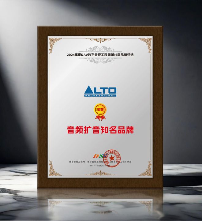 喜讯 ALTO欧图荣获DAV01“2024年度音频扩音知名品牌”奖(图2)