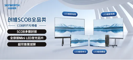 创维商用斩获2024年度LED小间距十大品牌、LED一体机十大品牌双料大奖(图2)