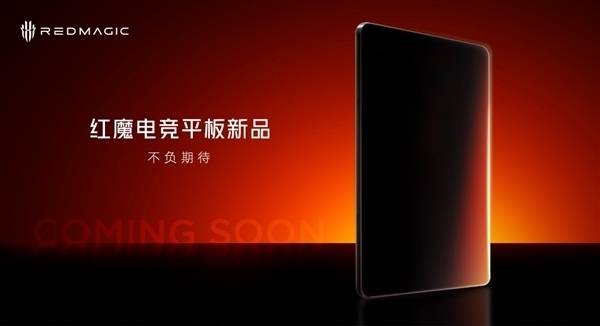 红魔电竞平板新爆料：骁龙8至尊版加持大电池黄金尺寸来袭？(图1)
