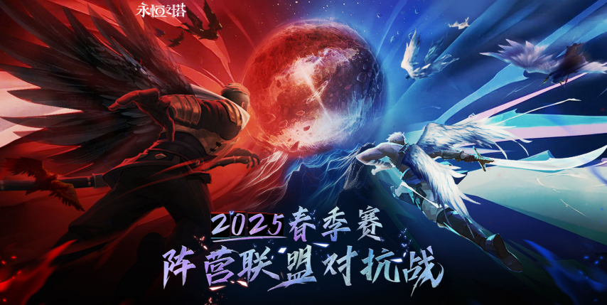 永恒之塔2025春季赛参赛赢取电动车大奖(图1)