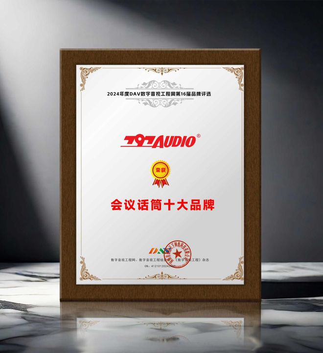 DAV01重磅揭晓“2024年度会议话筒十大品牌”获奖名单！(图6)