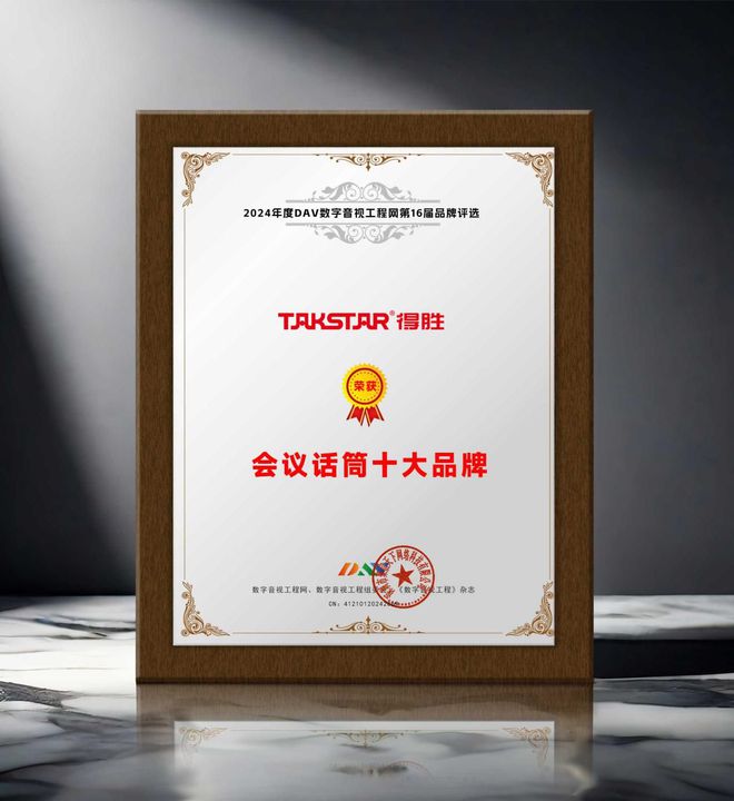 DAV01重磅揭晓“2024年度会议话筒十大品牌”获奖名单！(图9)