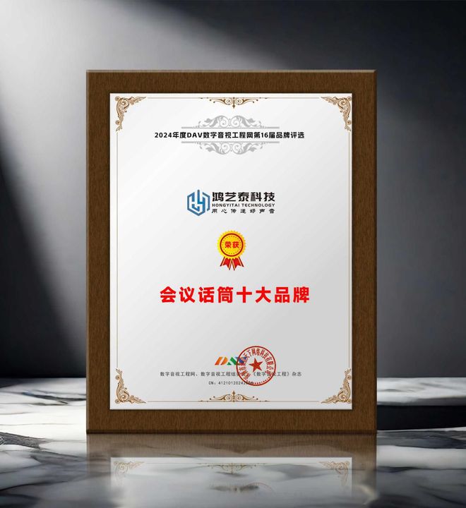 DAV01重磅揭晓“2024年度会议话筒十大品牌”获奖名单！(图12)
