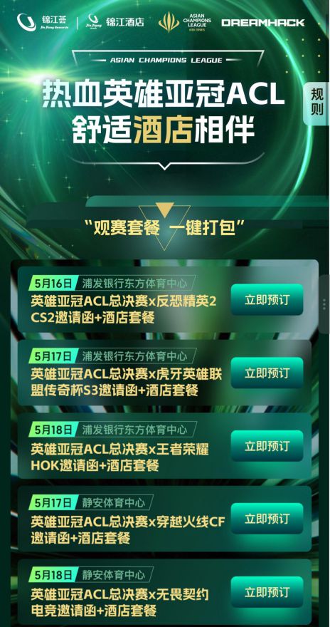 锦江国际携手英雄亚冠ACL DreamHack创新顶级电竞观赛体验(图5)