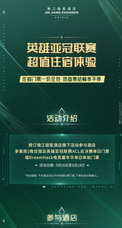 锦江国际携手英雄亚冠ACL DreamHack创新顶级电竞观赛体验(图6)