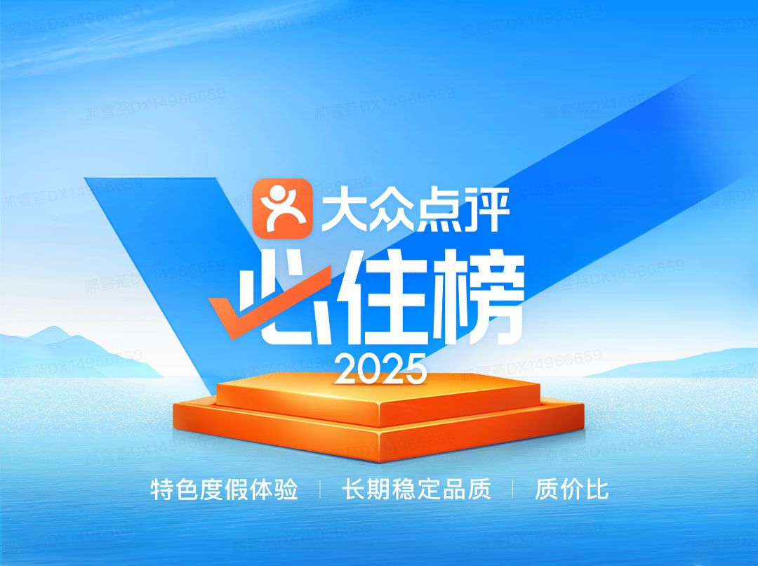 2025年大众点评“必住榜”正式发布
