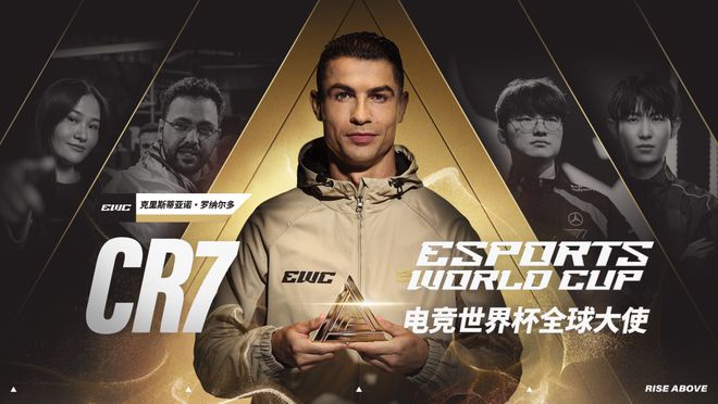 当传奇遇见电竞！C罗出任2025电竞世界杯全球大使！(图2)