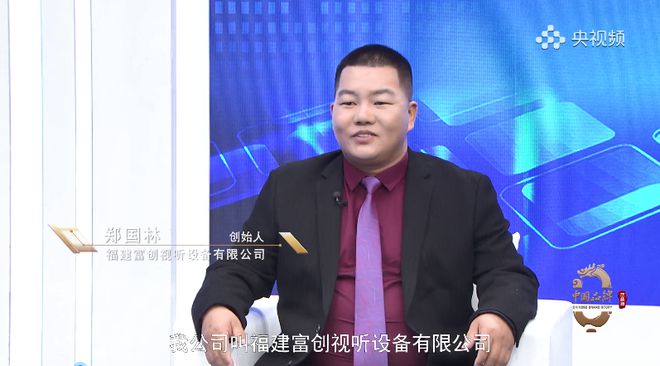人物访谈：福建富创视听—打造世界一流中国音视频品牌(图2)