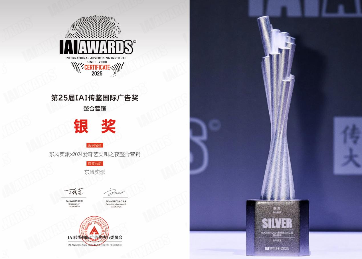 年轻化营销获权威认可！ 东风奕派荣获第25届IAI整合营销银奖！(图2)