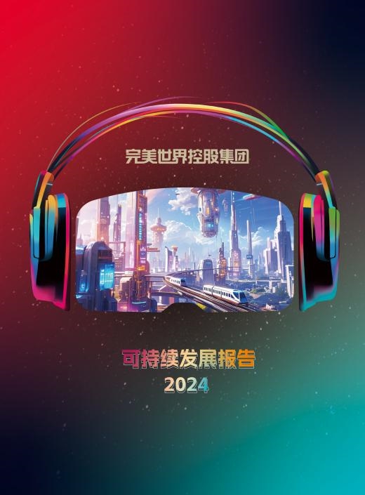 科技赋能责任在肩：完美世界控股集团发布2024可持续发展报告